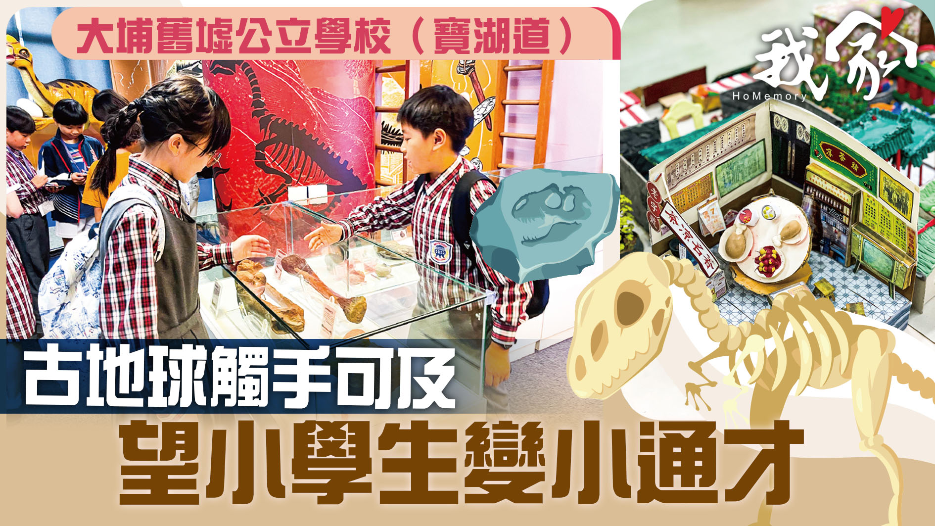 (大埔北區)古地球觸手可及  望小學生變小通...